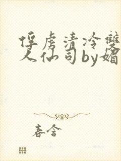 俘虏清冷双性美人仙司by媚花免费