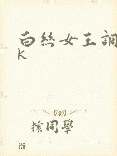 白丝女王调教vk