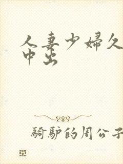 人妻少妇久久被中出