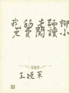 我的老师柳依儿免费阅读小说全文