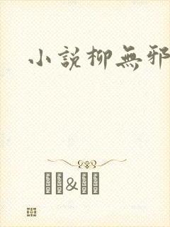 小说柳无邪主角