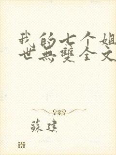 我的七个姐姐绝世无双全文免费阅读