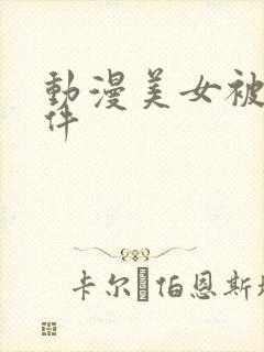 动漫美女被c软件封面