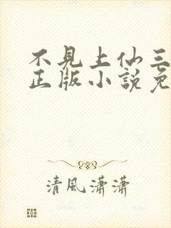 不见上仙三百年正版小说免费阅读