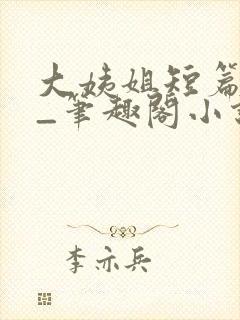 大姨姐短篇合集_笔趣阁小说