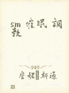 sm 催眠 调教封面