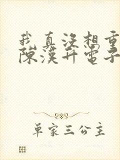 我真没想重生啊陈汉升电子书下载