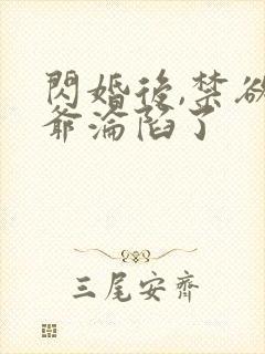 闪婚后,禁欲枭爷沦陷了