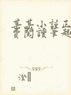 某某小说正版免费阅读笔趣阁