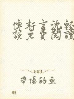 傅斯言沈轻纾小说免费阅读全文