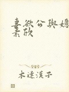妻欲公与媳(丁素欣