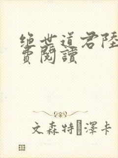 绝世道君陆羽免费阅读