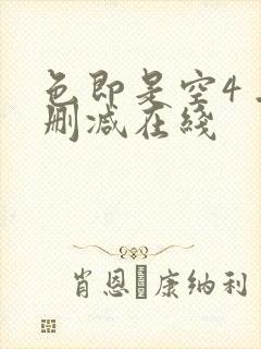 色即是空4 无删减在线