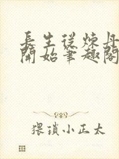 长生从炼丹宗师开始笔趣阁最新章节封面