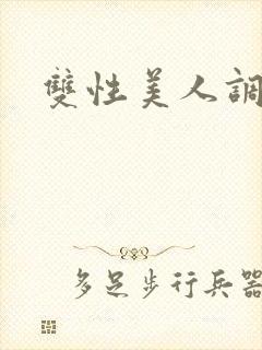 双性美人调教h