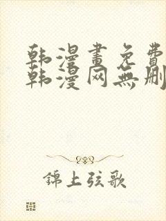 韩漫画免费阅读韩漫网无删减在线