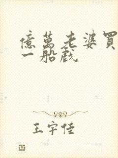 亿万老婆买一送一船戏封面