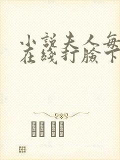 小说夫人每天都在线打脸下载全文