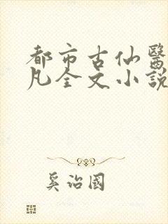 都市古仙医叶不凡全文小说封面