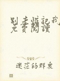 别老惦记我小说免费阅读封面