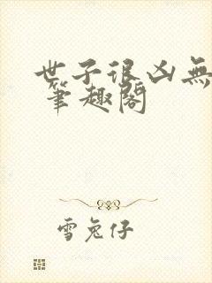 世子很凶无删减 笔趣阁