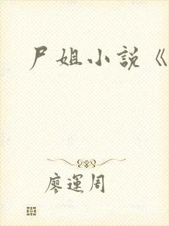 尸姐小说《堕》