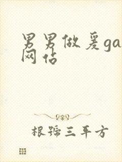 男男做爰gay网站