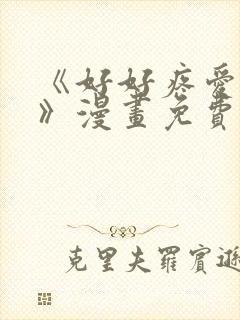 《好好疼爱里面》漫画免费观看