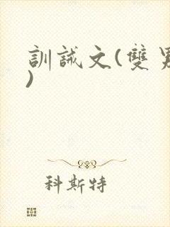 训诫文(双男主)