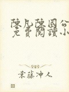 陈凡陈国公小说免费阅读小说封面