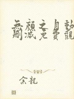 无颜之月动漫未删减免费观看封面