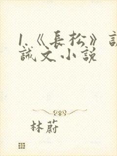 1.《长松》训诫文小说