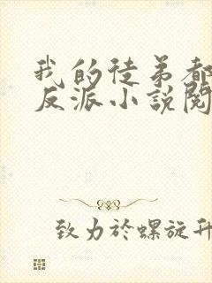 我的徒弟都是大反派小说阅读