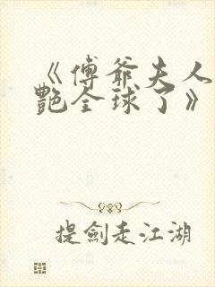 《傅爷夫人又惊艳全球了》