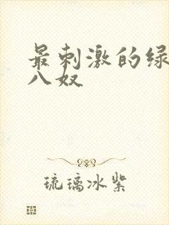 最刺激的绿帽王八奴