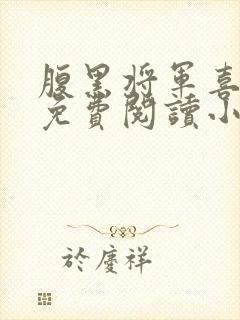 腹黑将军喜当爹免费阅读小说