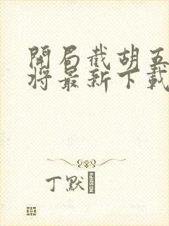 开局截胡五虎上将最新下载封面