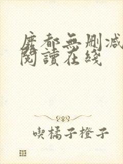 废都无删减全文阅读在线