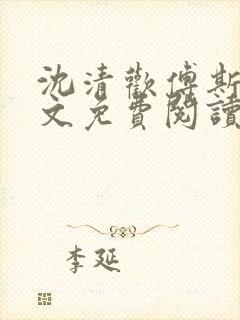 沈清欢傅斯年全文免费阅读