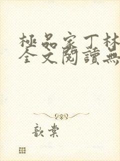 极品家丁林晚荣全文阅读无删减
