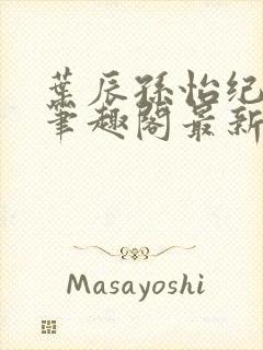 叶辰孙怡纪思清笔趣阁最新章节更新