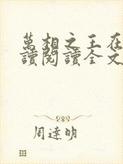 万相之王在线阅读阅读全文