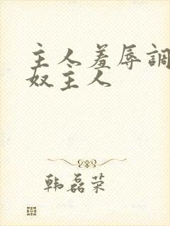 主人羞辱调教私奴主人