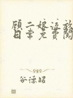 顾二娘流放种田日常免费阅读