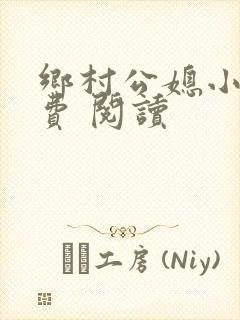 乡村公媳小说免费 阅读