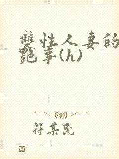 双性人妻的风月艳事(h)