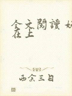 全文阅读 妖夫在上