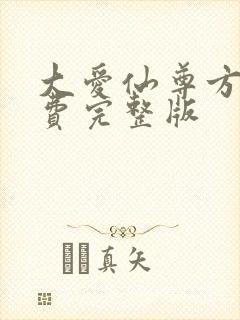 大爱仙尊方源免费完整版