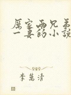 厉家两兄弟共娶一妻的小说