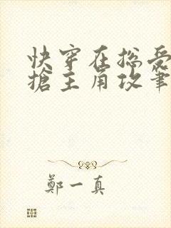 快穿在总受文里抢主角攻笔趣阁